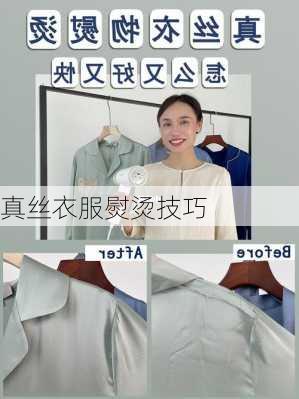 真丝衣服熨烫技巧