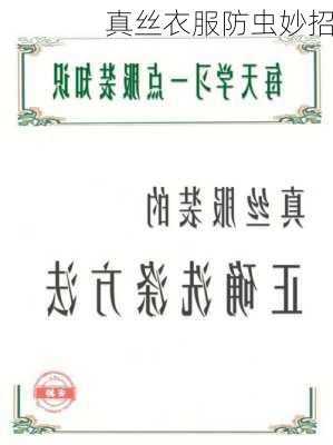 真丝衣服防虫妙招