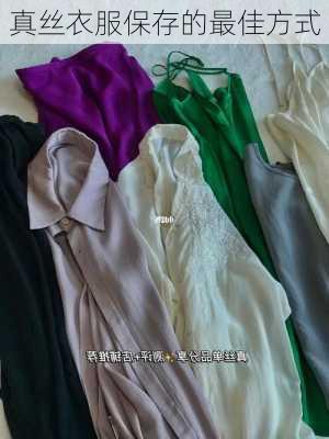 真丝衣服保存的最佳方式