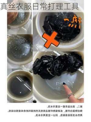 真丝衣服日常打理工具
