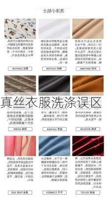 真丝衣服洗涤误区