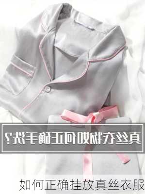 如何正确挂放真丝衣服