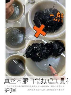 真丝衣服日常打理工具和护理