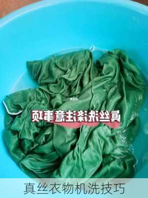 真丝衣物机洗技巧