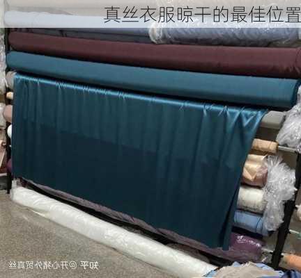 真丝衣服晾干的最佳位置