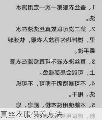 真丝衣服保养方法