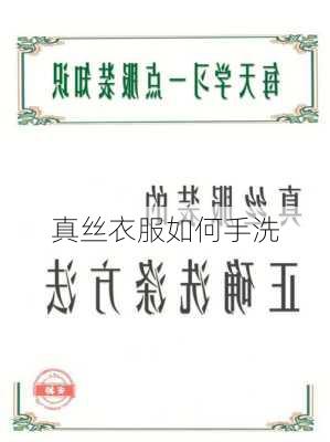 真丝衣服如何手洗