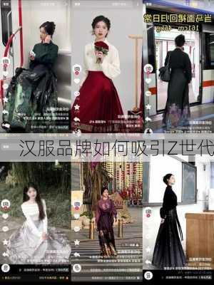 汉服品牌如何吸引Z世代