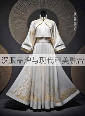 汉服品牌与现代审美融合