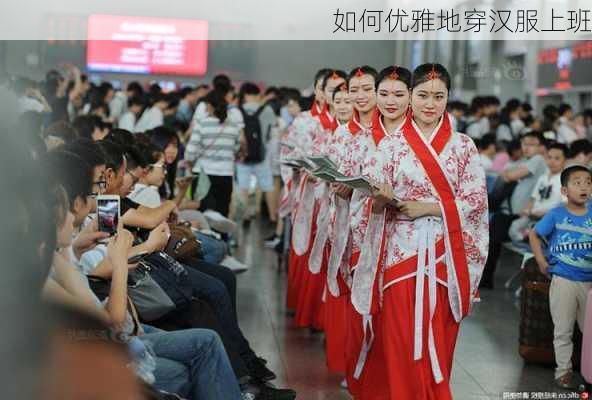 如何优雅地穿汉服上班