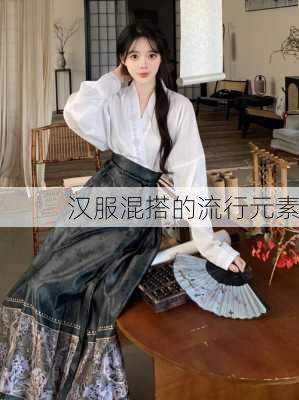 汉服混搭的流行元素