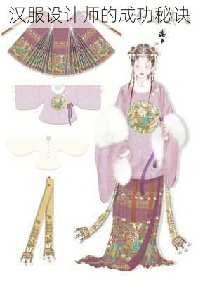 汉服设计师的成功秘诀