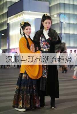 汉服与现代潮流趋势