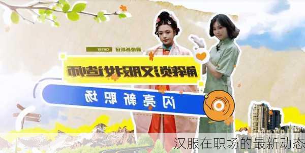 汉服在职场的最新动态