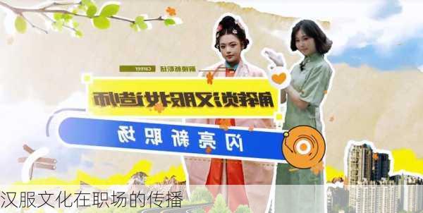 汉服文化在职场的传播