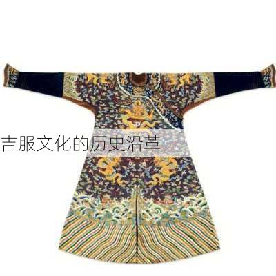 吉服文化的历史沿革