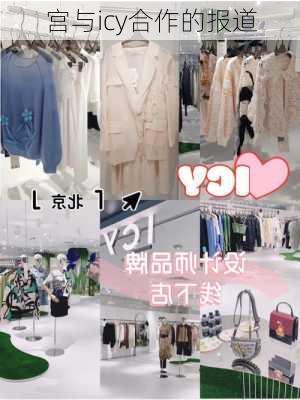 宫与icy合作的报道