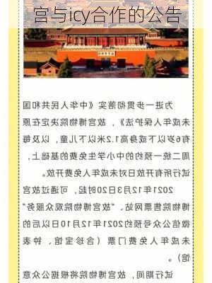 宫与icy合作的公告
