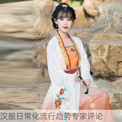 汉服日常化流行趋势专家评论
