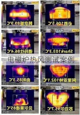 电磁炉热风测试案例