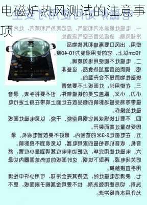 电磁炉热风测试的注意事项