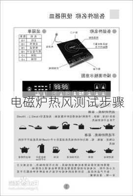电磁炉热风测试步骤