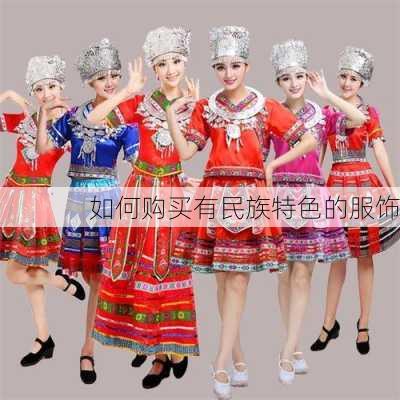 如何购买有民族特色的服饰