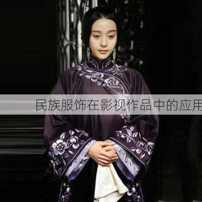 民族服饰在影视作品中的应用