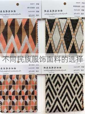 不同民族服饰面料的选择