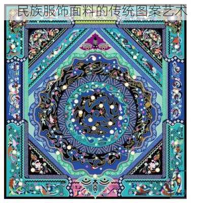 民族服饰面料的传统图案艺术