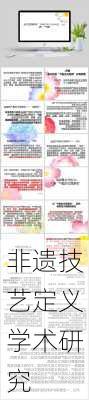 非遗技艺定义学术研究