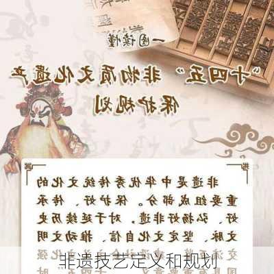 非遗技艺定义和规划