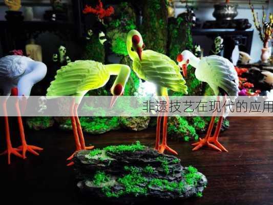 非遗技艺在现代的应用