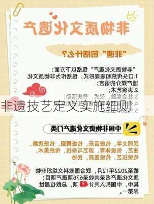 非遗技艺定义实施细则