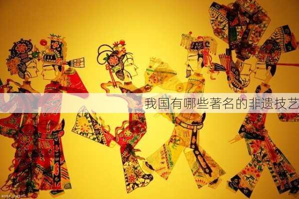我国有哪些著名的非遗技艺