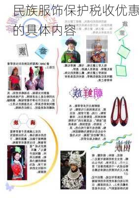 民族服饰保护税收优惠的具体内容