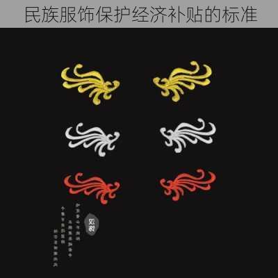 民族服饰保护经济补贴的标准