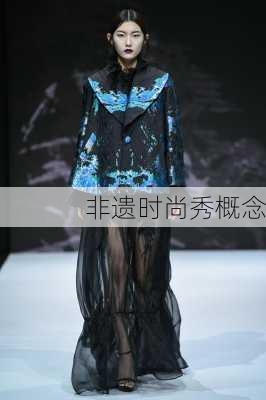 非遗时尚秀概念