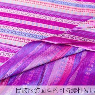 民族服饰面料的可持续性发展