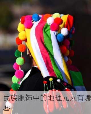 民族服饰中的地理元素有哪些