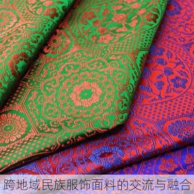 跨地域民族服饰面料的交流与融合