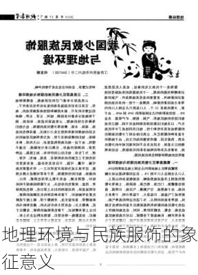 地理环境与民族服饰的象征意义