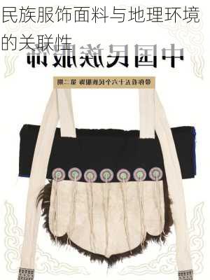 民族服饰面料与地理环境的关联性