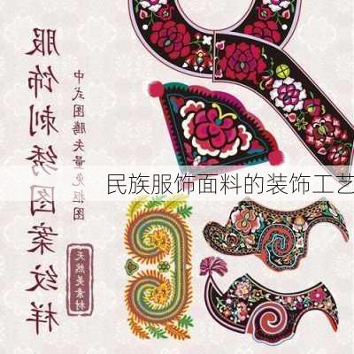 民族服饰面料的装饰工艺