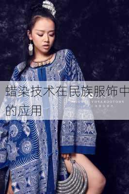 蜡染技术在民族服饰中的应用