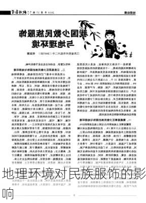 地理环境对民族服饰的影响