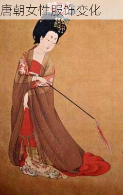 唐朝女性服饰变化