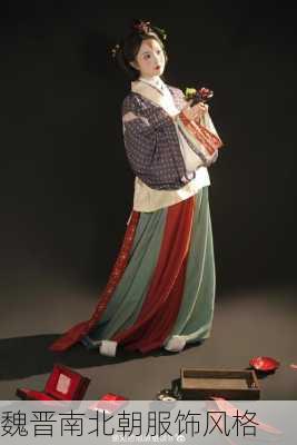 魏晋南北朝服饰风格