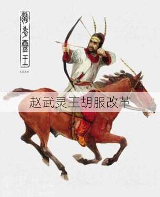赵武灵王胡服改革