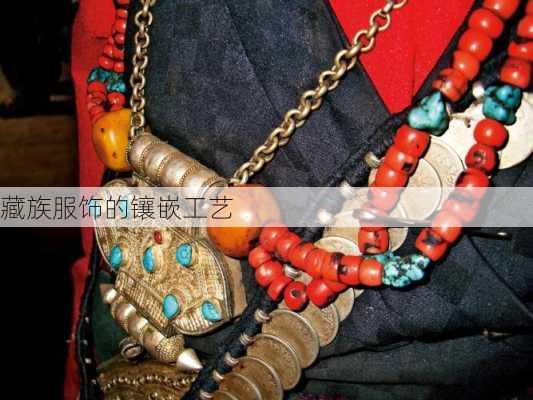 藏族服饰的镶嵌工艺